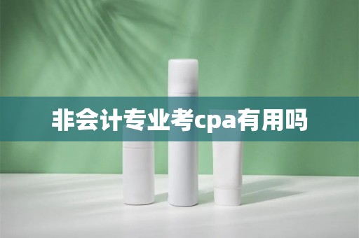 非会计专业考cpa有用吗