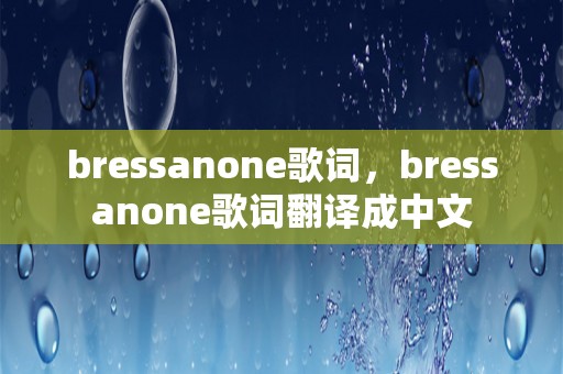 bressanone歌词，bressanone歌词翻译成中文