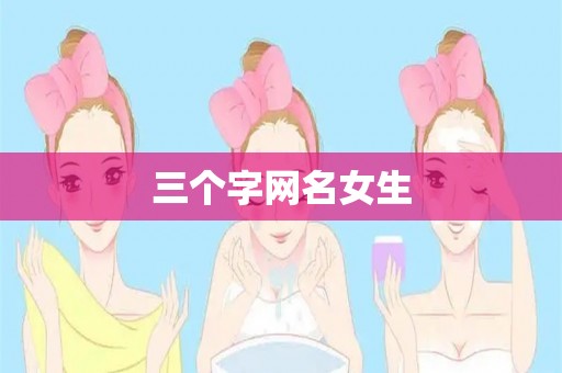 三个字网名女生