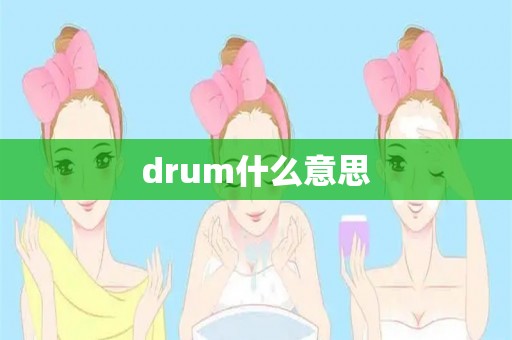 drum什么意思