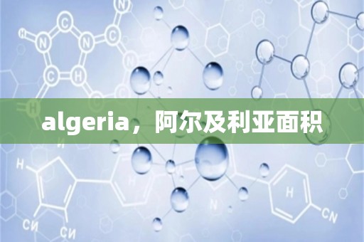 algeria，阿尔及利亚面积