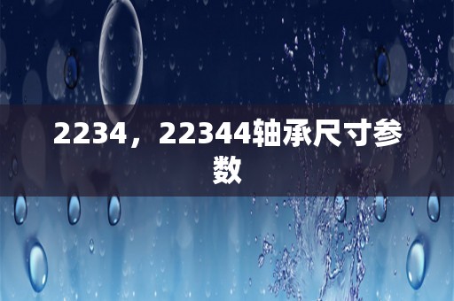 2234，22344轴承尺寸参数