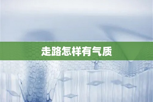 走路怎样有气质