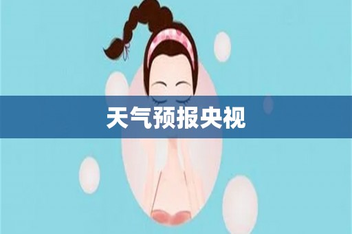 天气预报央视