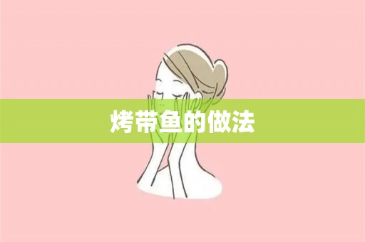 烤带鱼的做法