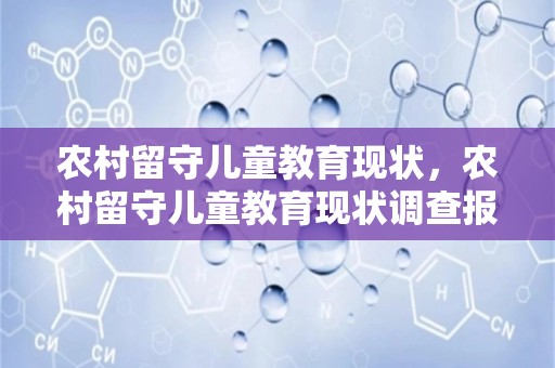 农村留守儿童教育现状，农村留守儿童教育现状调查报告