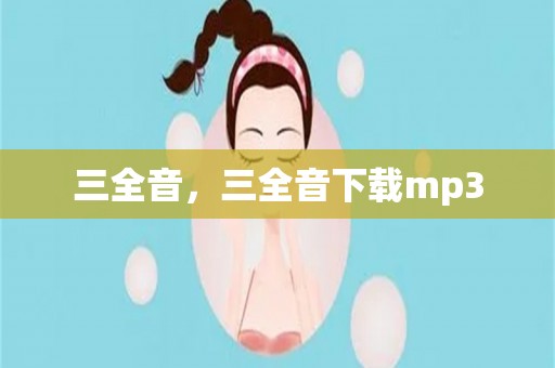 三全音，三全音下载mp3