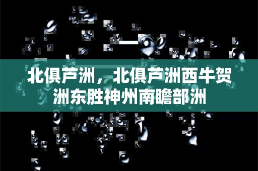 北俱芦洲，北俱芦洲西牛贺洲东胜神州南瞻部洲