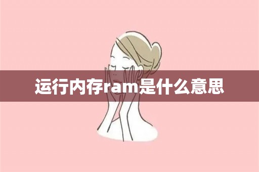 运行内存ram是什么意思