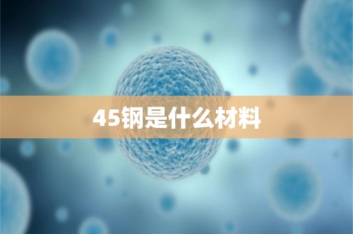 45钢是什么材料