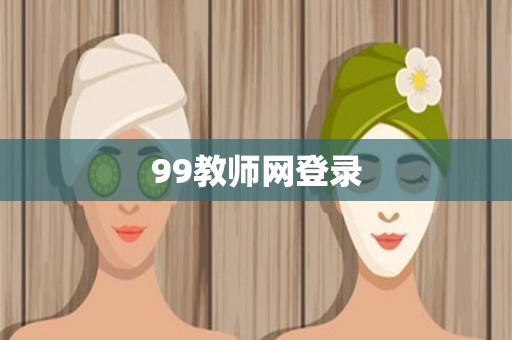 99教师网登录