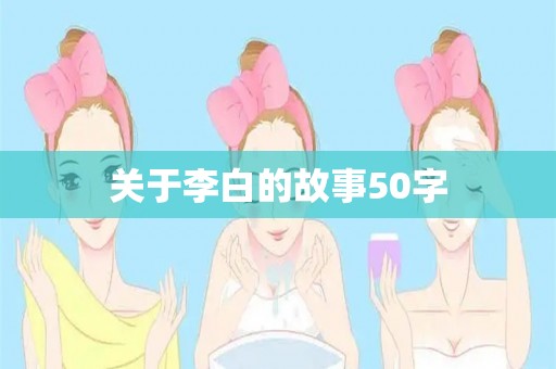 关于李白的故事50字