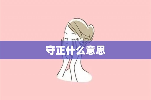 守正什么意思