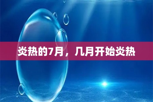 炎热的7月，几月开始炎热