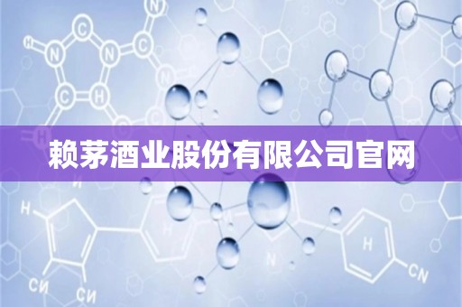 赖茅酒业股份有限公司pg电子试玩链接官网