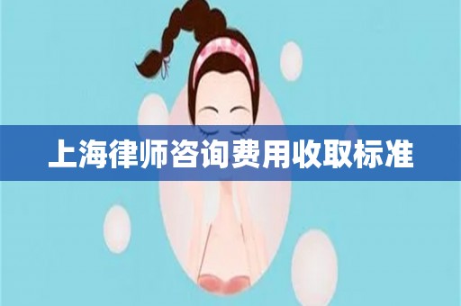 上海律师咨询费用收取标准