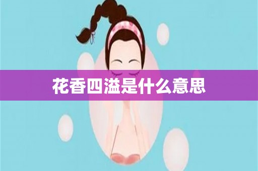 花香四溢是什么意思