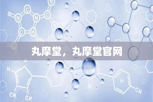 丸摩堂，丸摩堂pg电子试玩链接官网