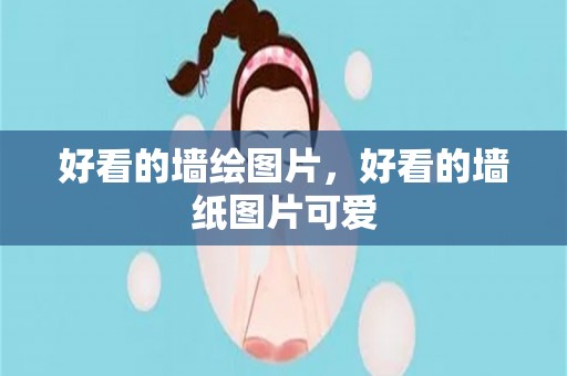 好看的墙绘图片，好看的墙纸图片可爱