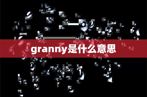 granny是什么意思