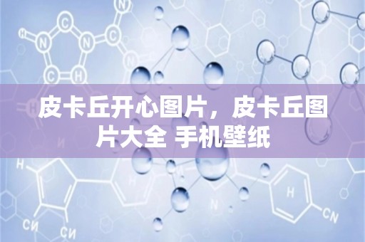 皮卡丘开心图片，皮卡丘图片大全 手机壁纸