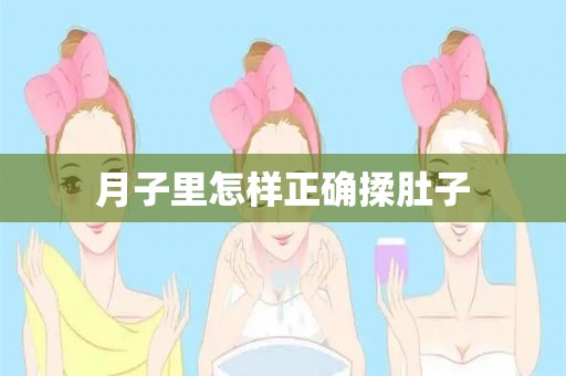 月子里怎样正确揉肚子