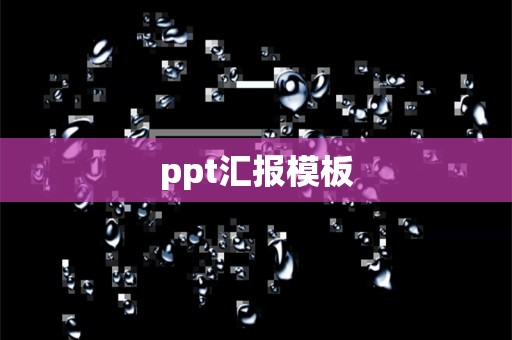 ppt汇报模板