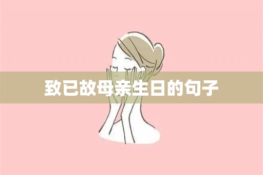 致已故母亲生日的句子