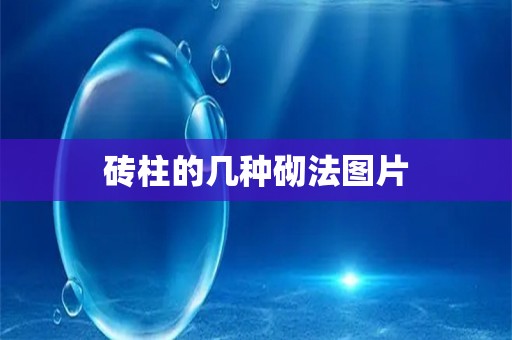 砖柱的几种砌法图片