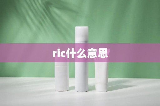 ric什么意思