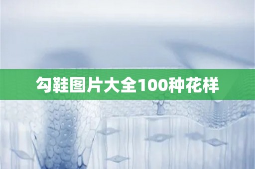 勾鞋图片大全100种花样