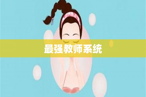 最强教师系统