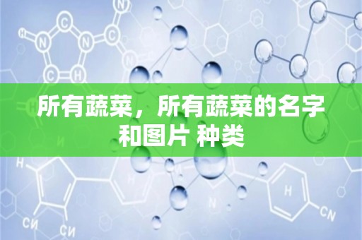 所有蔬菜，所有蔬菜的名字和图片 种类