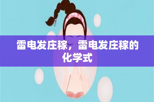 雷电发庄稼，雷电发庄稼的化学式