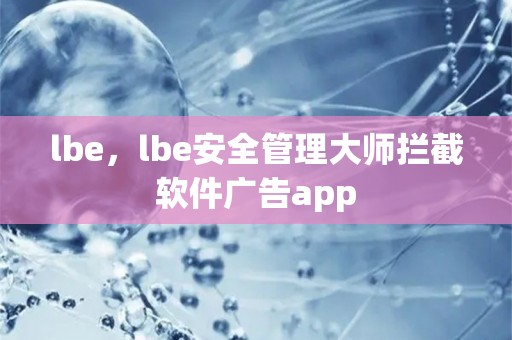 lbe，lbe安全管理大师拦截软件广告app