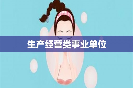 生产经营类事业单位