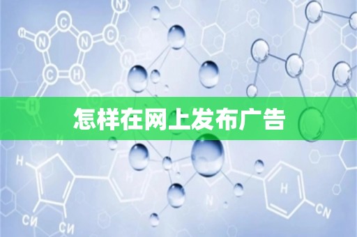 怎样在网上发布广告