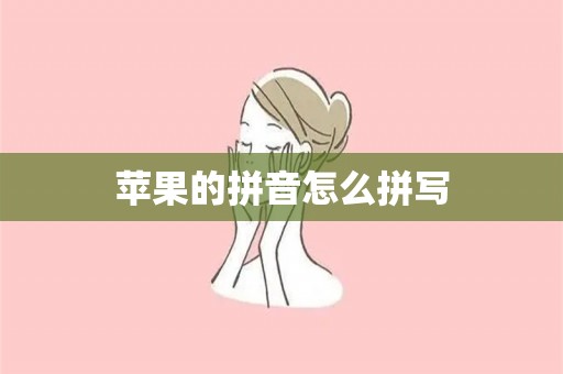 苹果的拼音怎么拼写