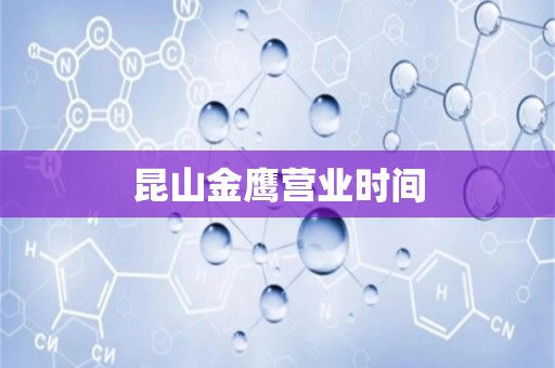 昆山金鹰营业时间