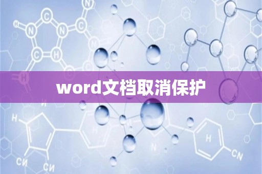 word文档取消保护