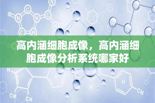 高内涵细胞成像，高内涵细胞成像分析系统哪家好