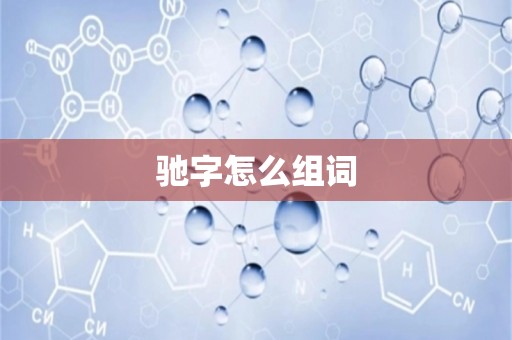 驰字怎么组词