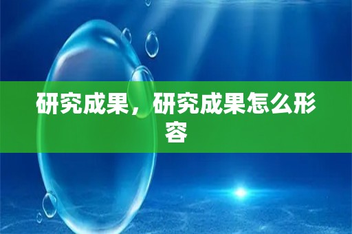 研究成果，研究成果怎么形容