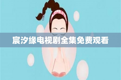 宸汐缘电视剧全集免费观看