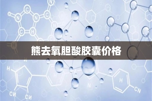 熊去氧胆酸胶囊价格