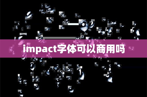 impact字体可以商用吗