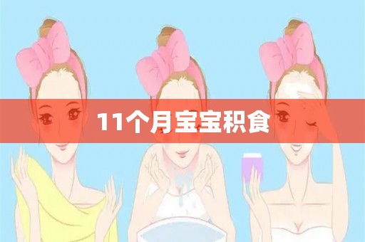 11个月宝宝积食