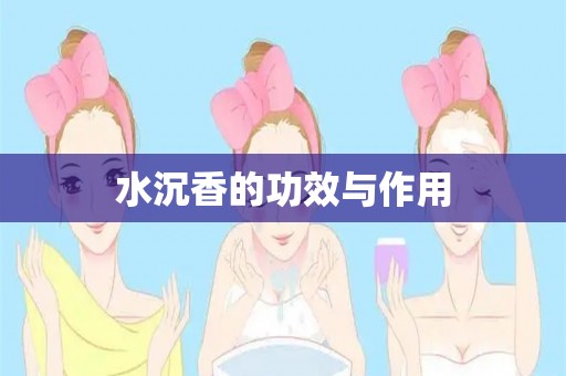 水沉香的功效与作用