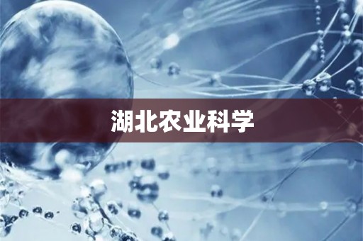 湖北农业科学