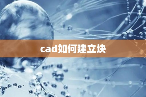 cad如何建立块